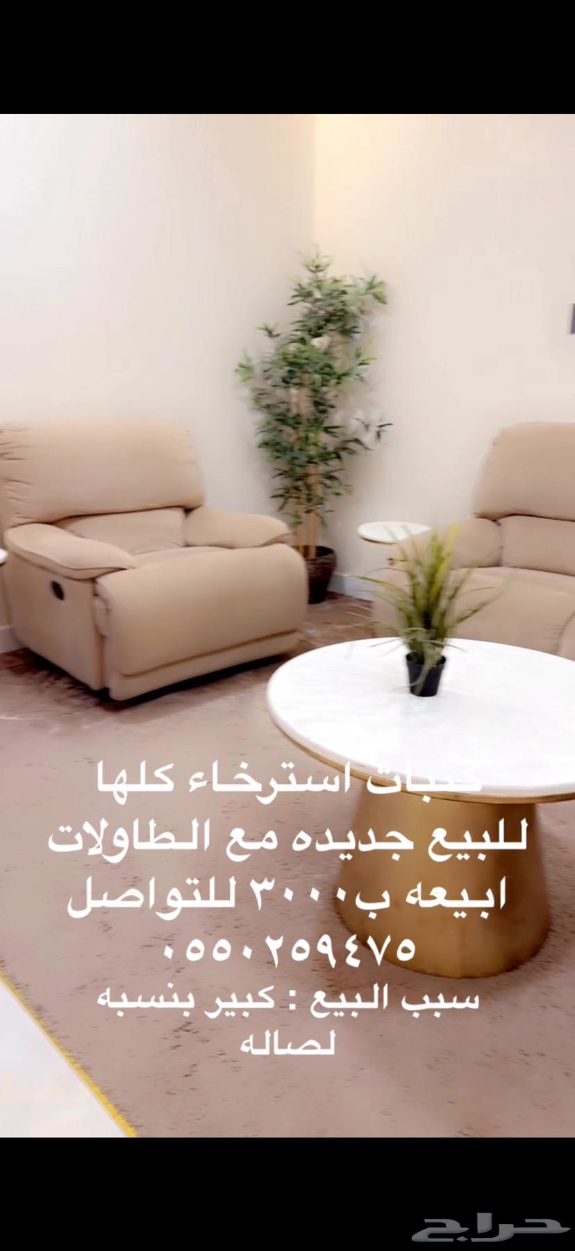 كنب استرخاء جديده . ب300064363457705730111