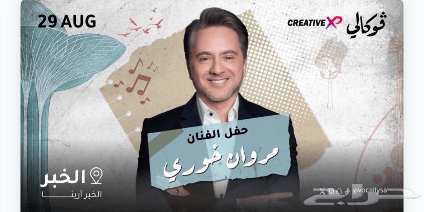 تذكرة حفله مروان خوري بالخبر64369820892162110