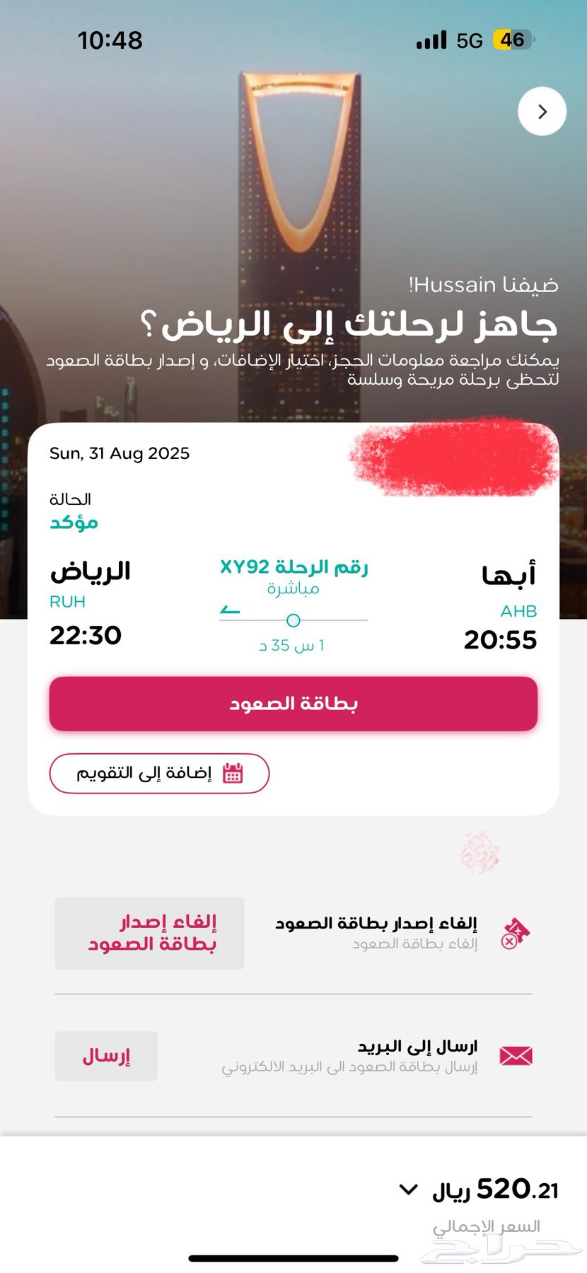 للبيع تذكرة طيران ناس   من ابها الى الرياض يوم الأحد64376644919937110