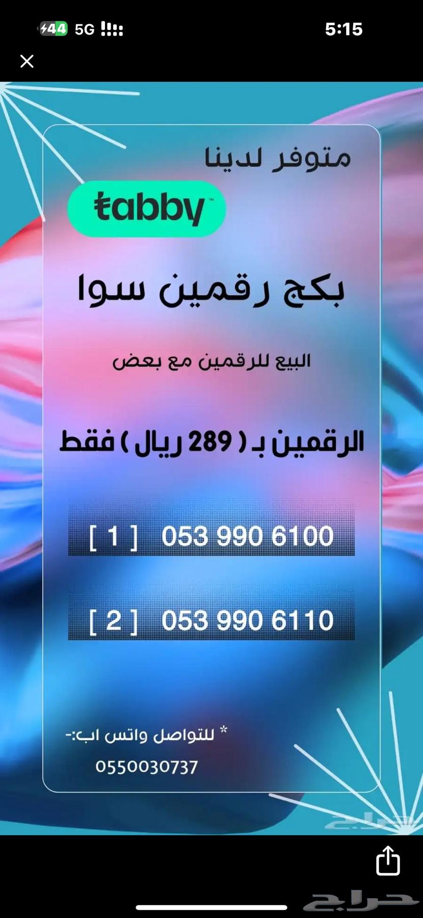 عرض خاص للبيع رقمين STC سوا مميزة64364772861697110