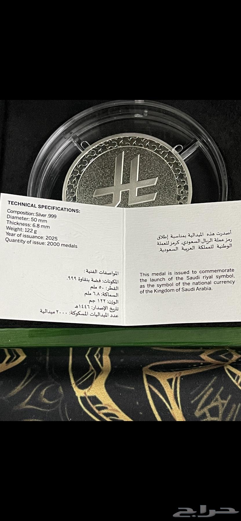 ميدالية رمز الريال السعودي   اصدار محدود64374480924930113