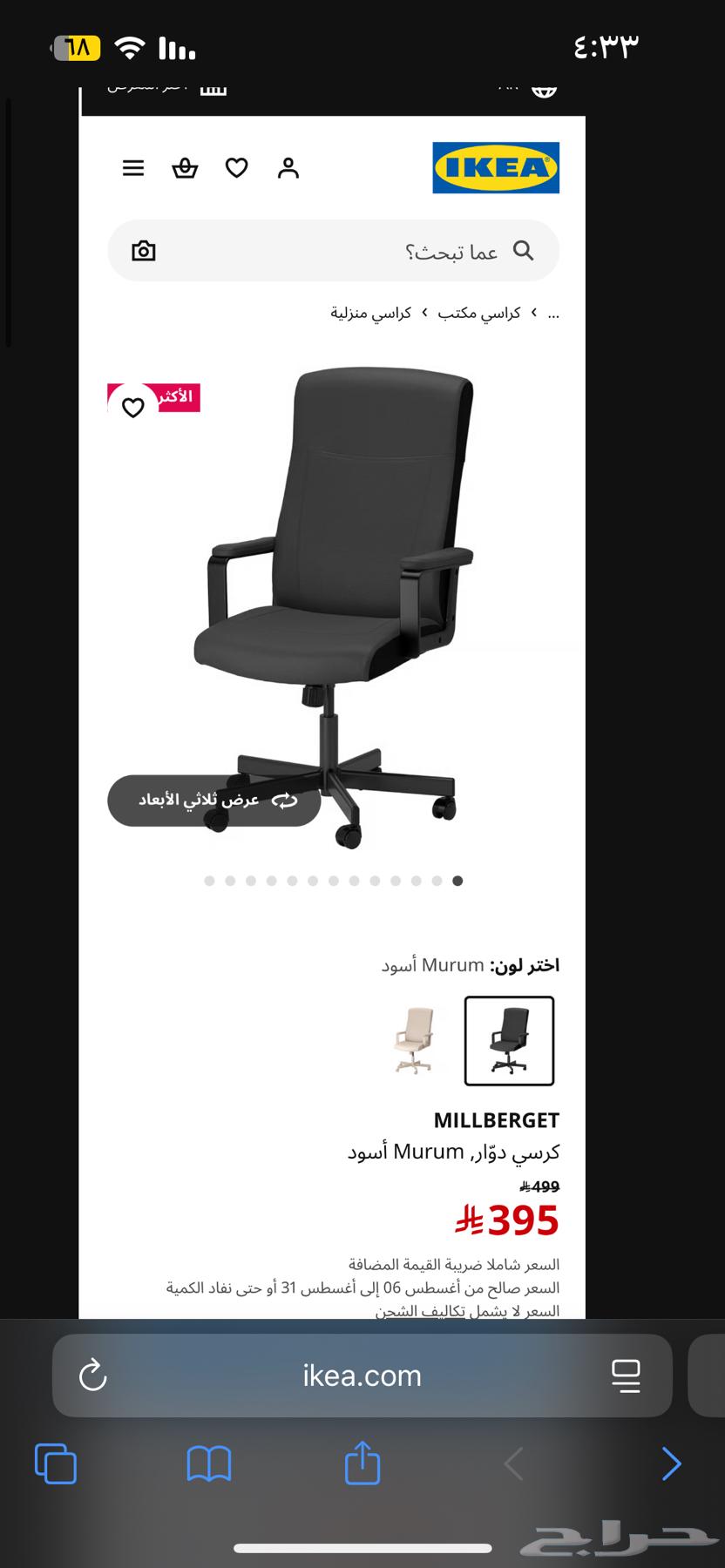 كرسي مكتب من ايكيا64366234349059110