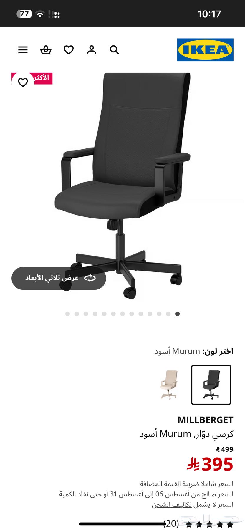 كرسي مكتبي من ايكيا murum كرسي قيمنق64375916992515111