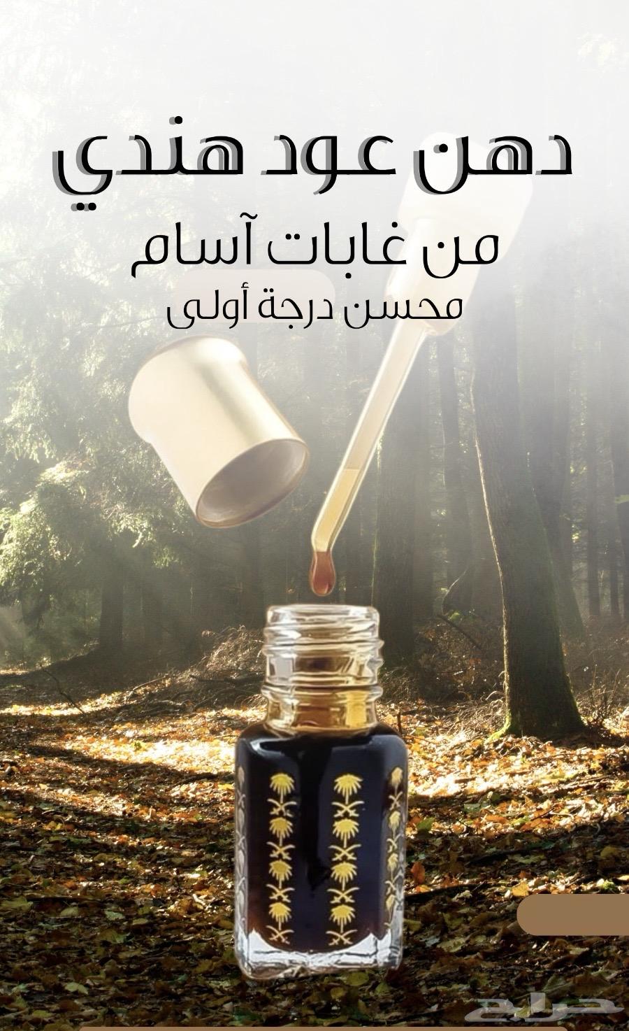 دهن عود من قلب غابات آسام بخور64372112444035110