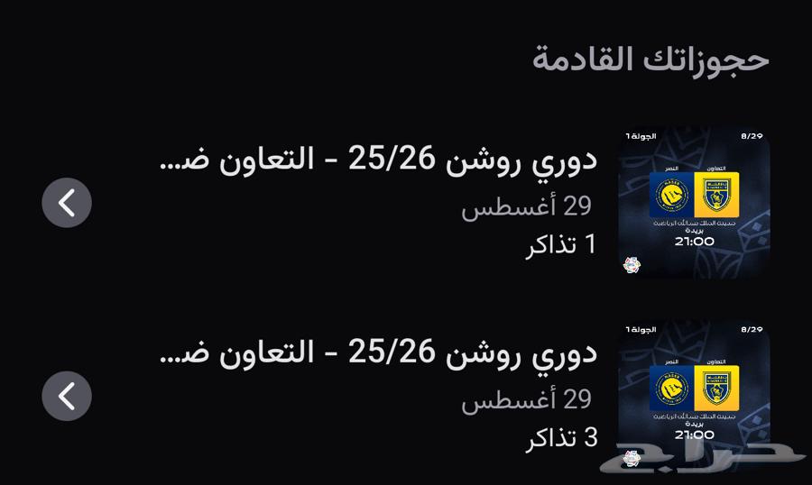 تذاكر مباراة النصر وا التعاون64368339675651110