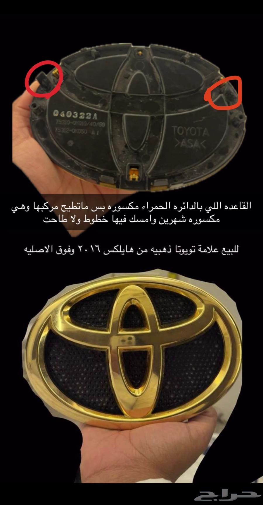 علامه تويوتا الذهبيه الاصليه هايلكس 2016 وفوق64509152014721110