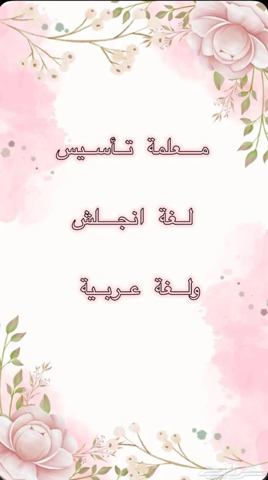 معلمة تأسيس عن بعد 250  للشهر64390582459395110