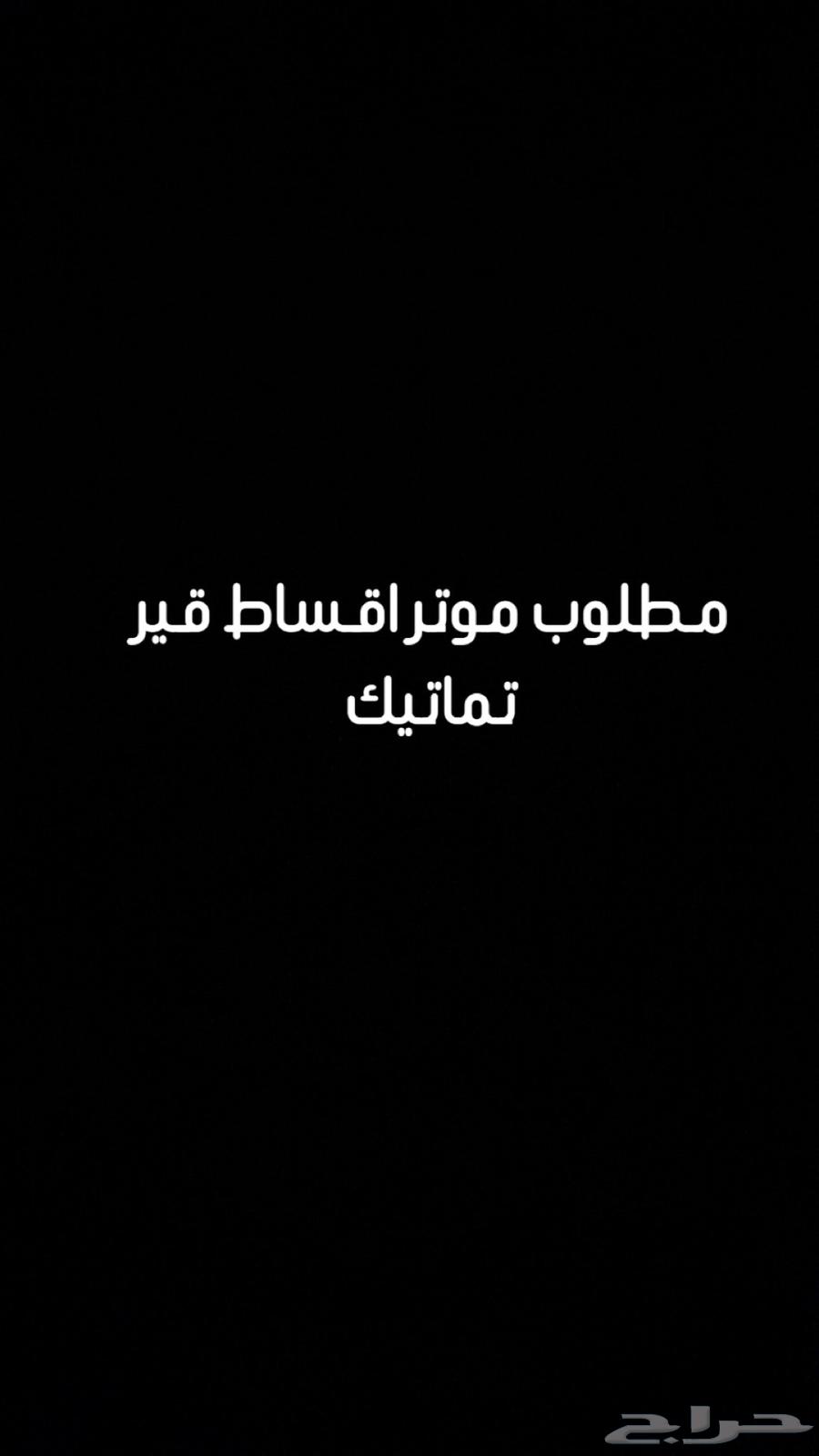 مطلووب موتر اقساط قير تماتيك64525579804289110