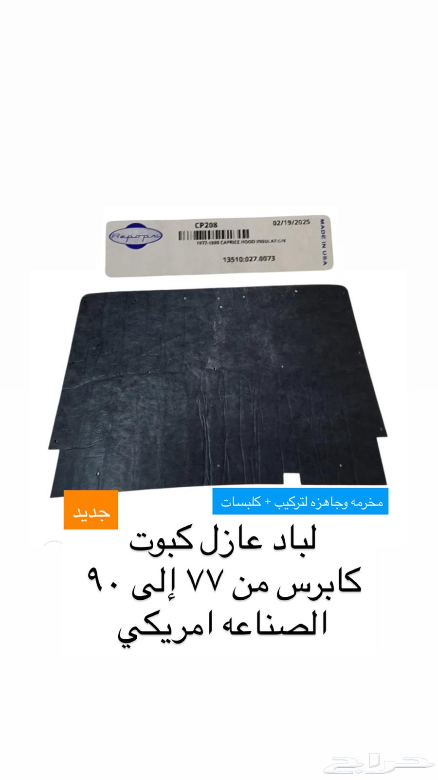 للبيع لباد عازل كبوت و كلبسات64529164976001110