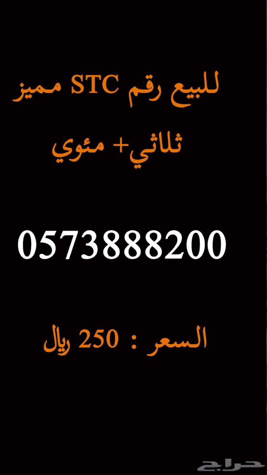 للبيع رقم STC ثلاثي مئوي64382734743171110