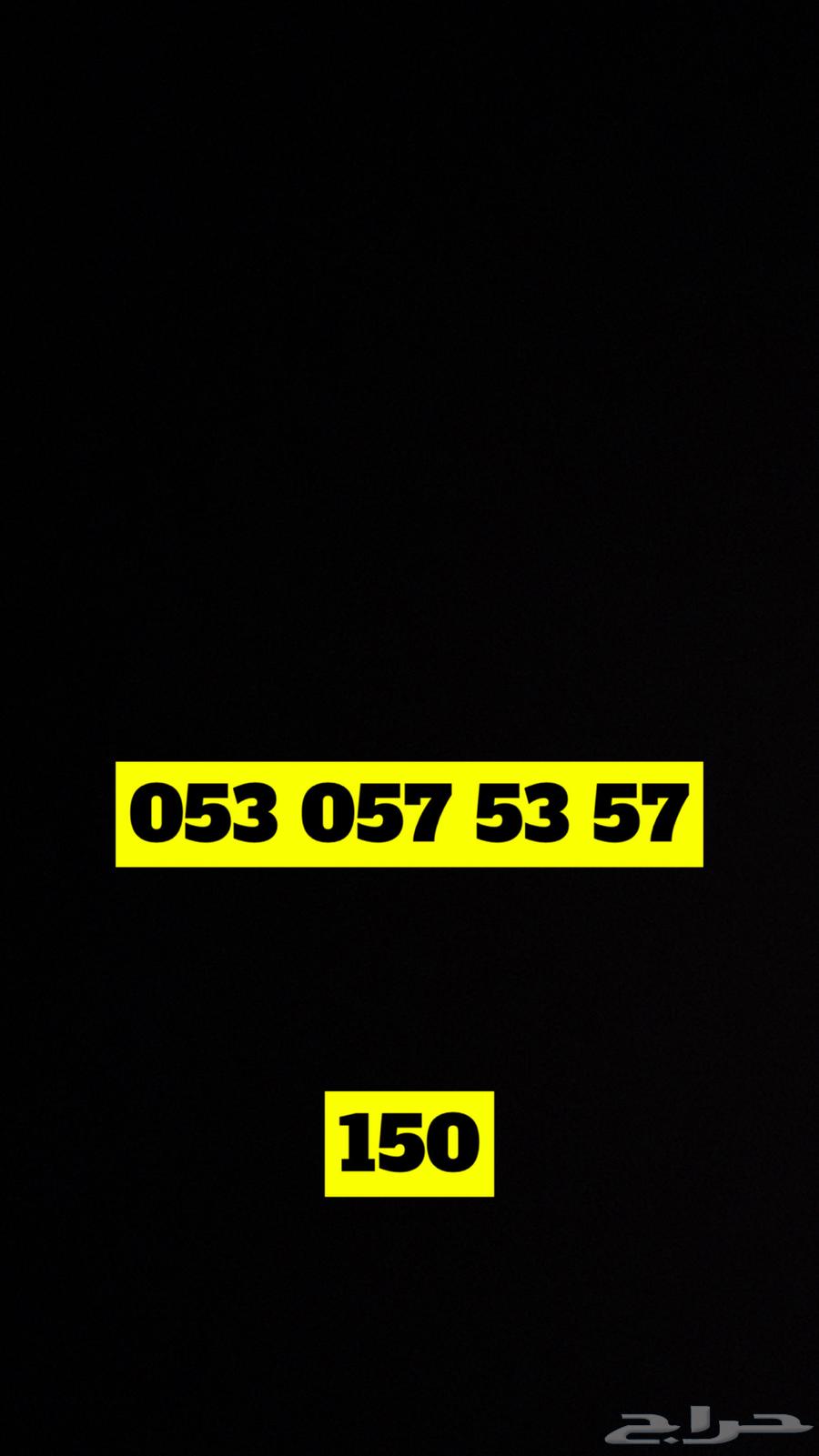 ارقام مميزة وسهلة الحفظ للبيع 150 ريال64378977964418110