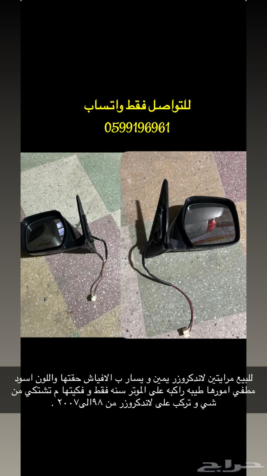 مرايات يمين ويسار لاندكروزر 98الى 2007 نظيفه جدا تايواني64520797665795110