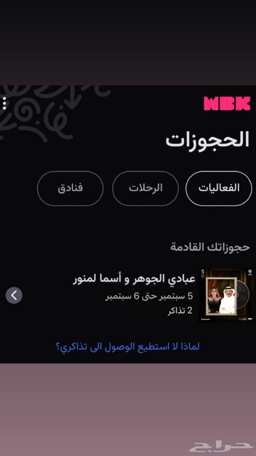 تذاكر حفلة الفنان عبادي الجوهر و أسما لمنور64390829725826110