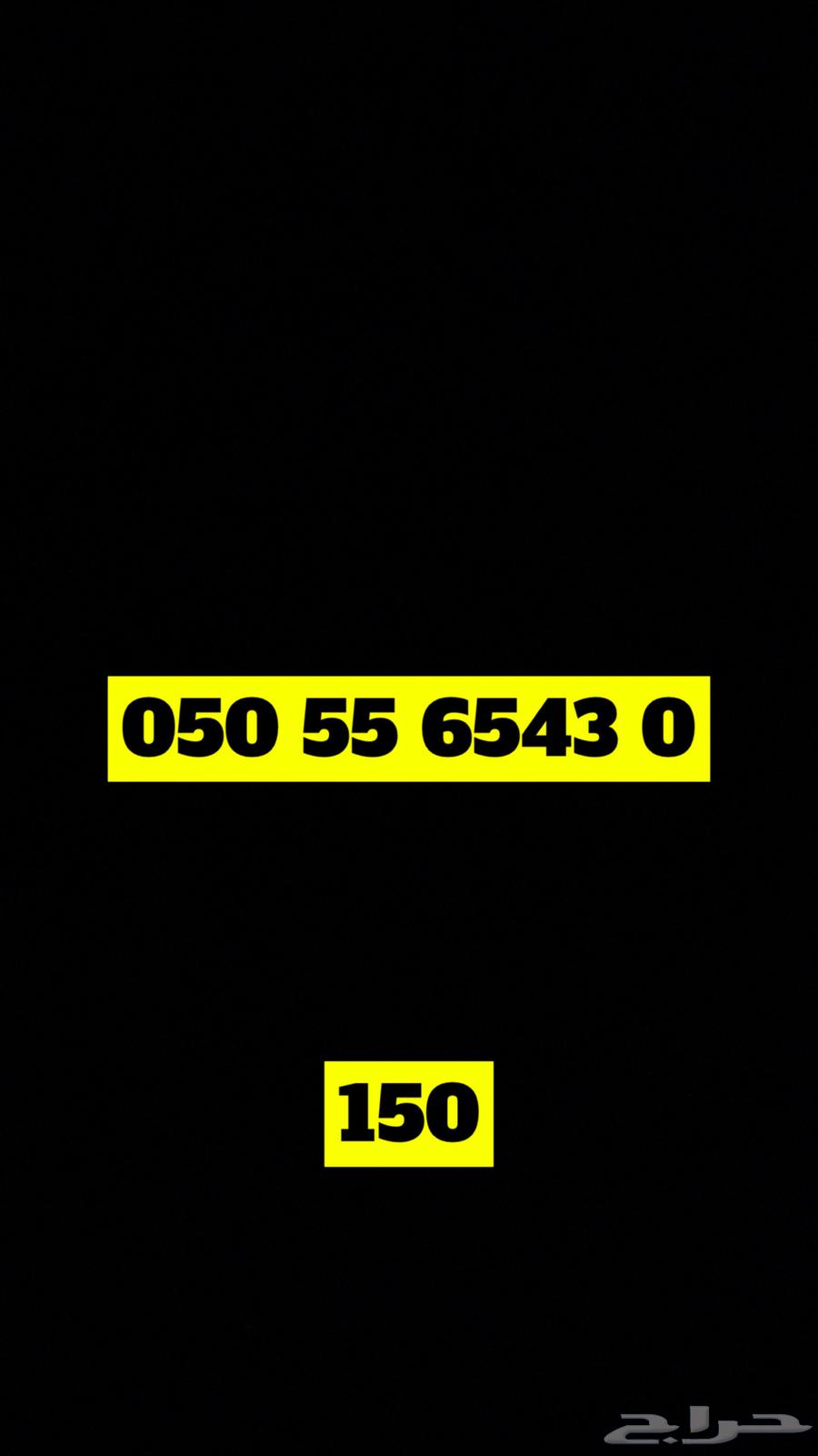 ارقام مميزة وسهلة الحفظ للبيع 150 ريال64378977964418112