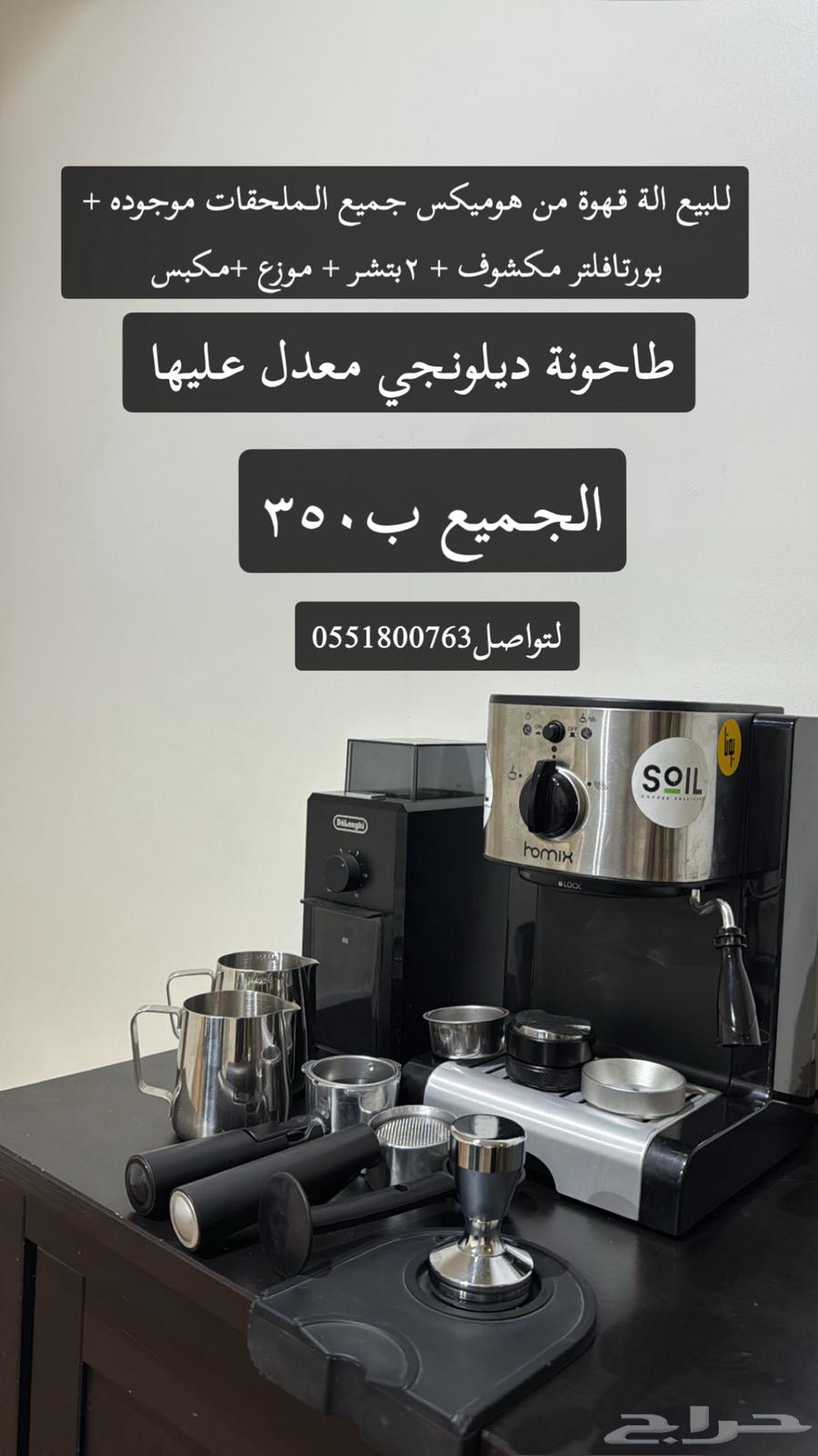 الة قهوة هوميكس وطاحونة ديلونجي معدله64392142160386110