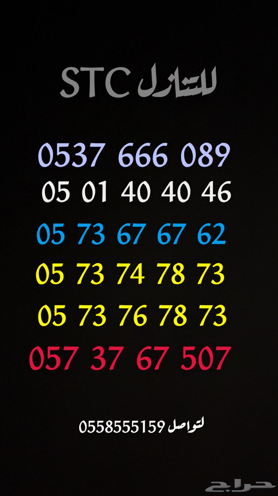 ارقام للبيع STC والاسعار مخفضه64379210336259110