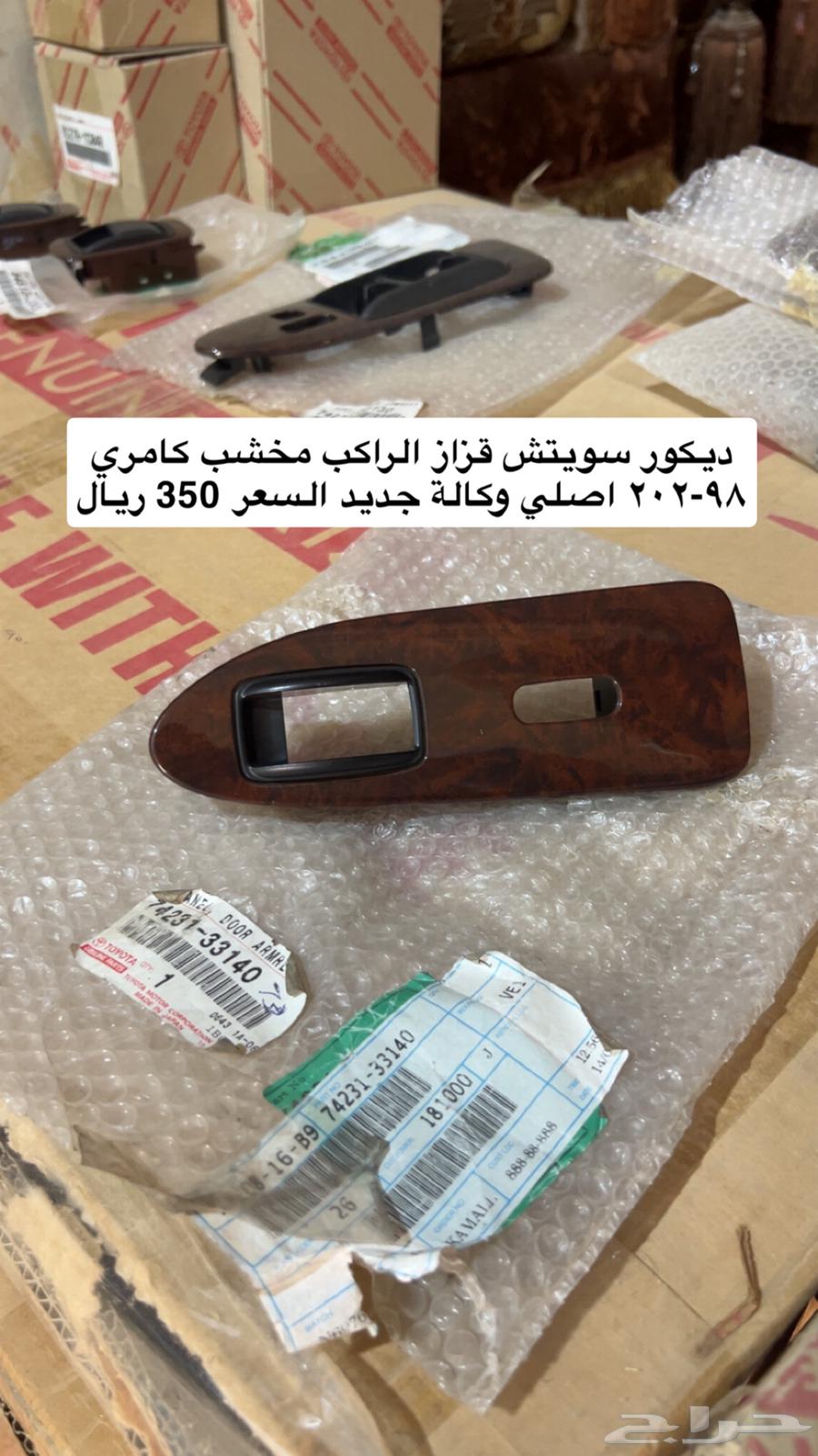 ديكور مخشب سويتش قزاز كامري 98 - 200264526787287683110