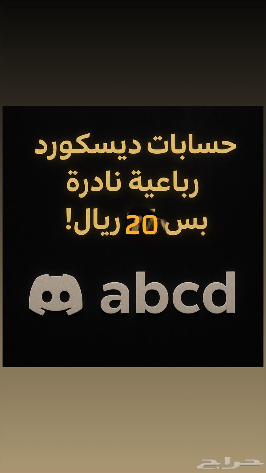 حساب ديسكورد رباعي بي 20 ريال64386445213955110