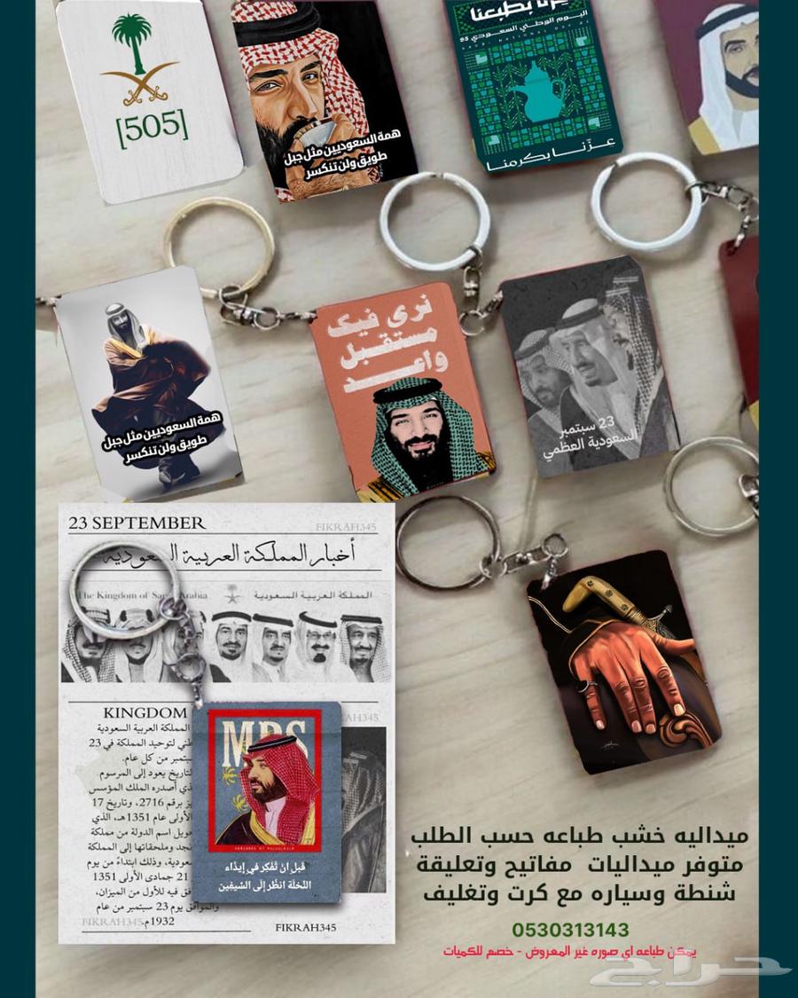 تيشرتات ميداليات اليوم الوطني جديده و بروشات64392196841859111