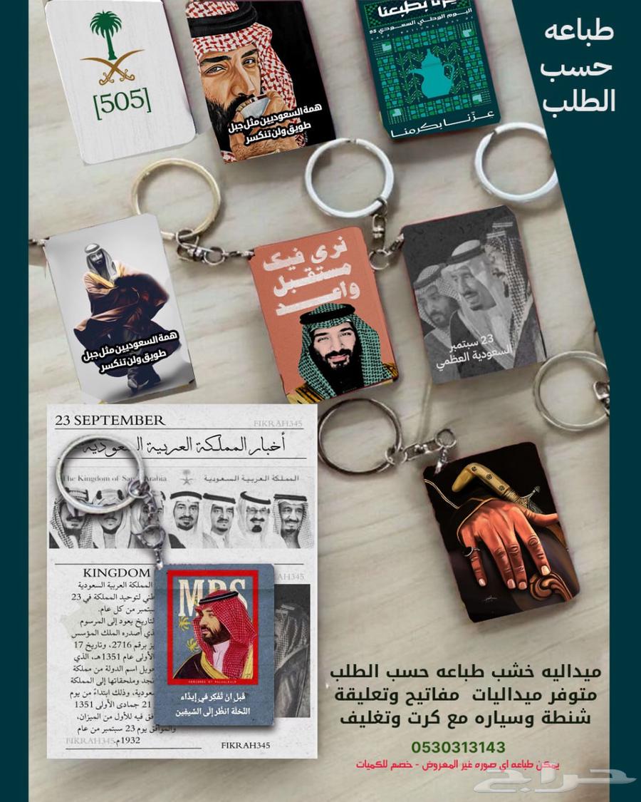 تيشرتات ميداليات اليوم الوطني جديده و بروشات64392196841859110