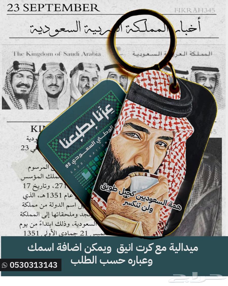 تيشرتات ميداليات اليوم الوطني جديده و بروشات64392196841859112