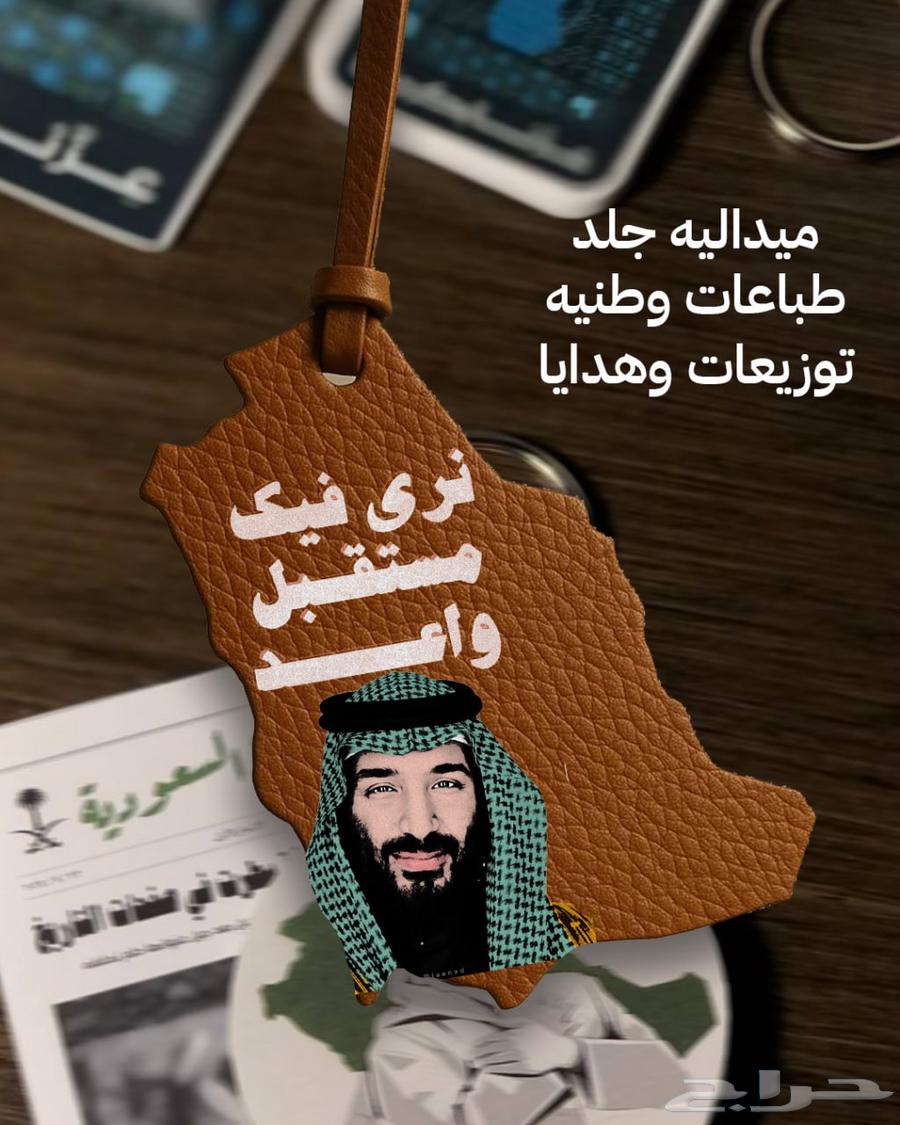 تيشرتات ميداليات اليوم الوطني جديده و بروشات64392196841859114