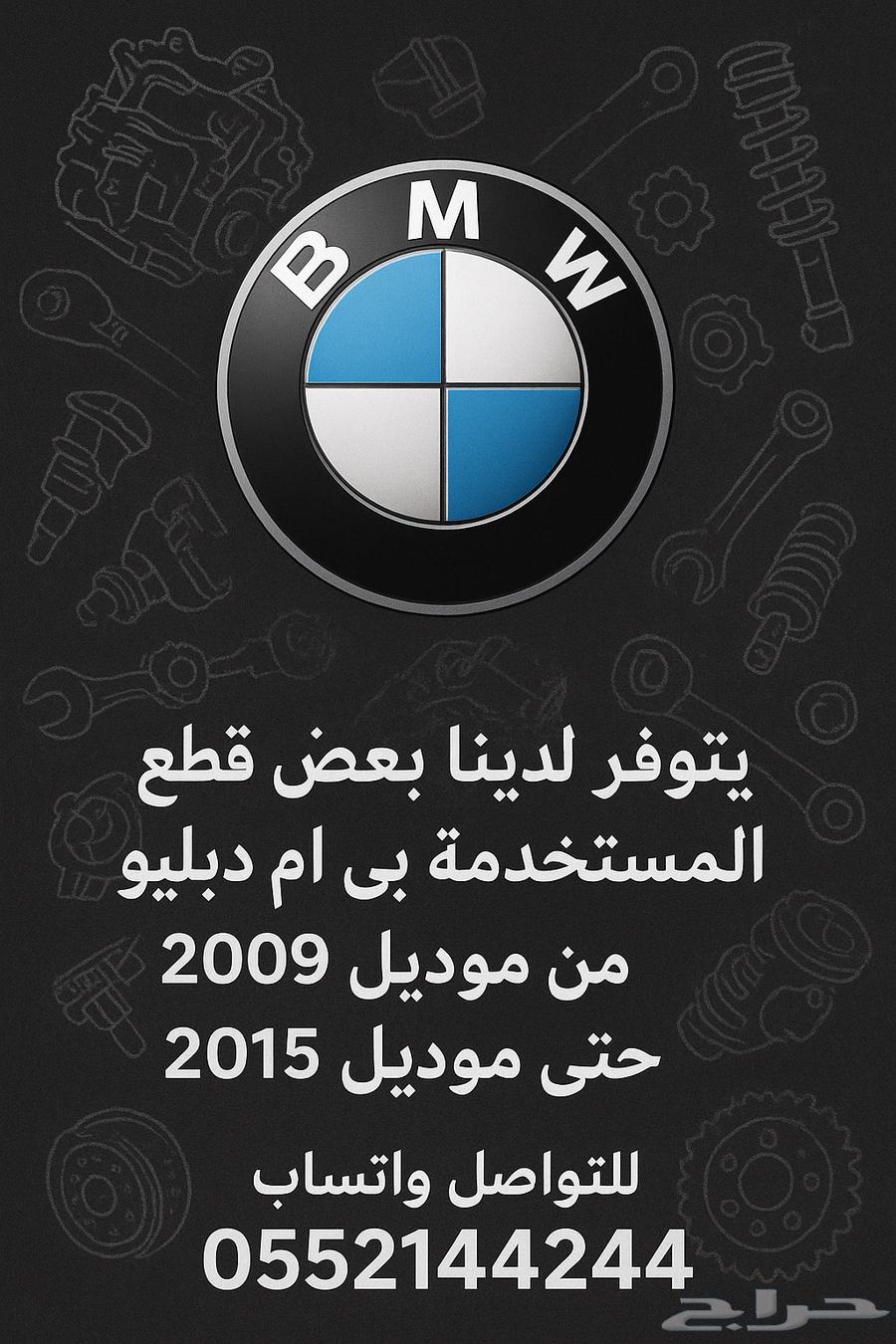 قطع غيار مستخدمة بي ام دبليو64532946470530110