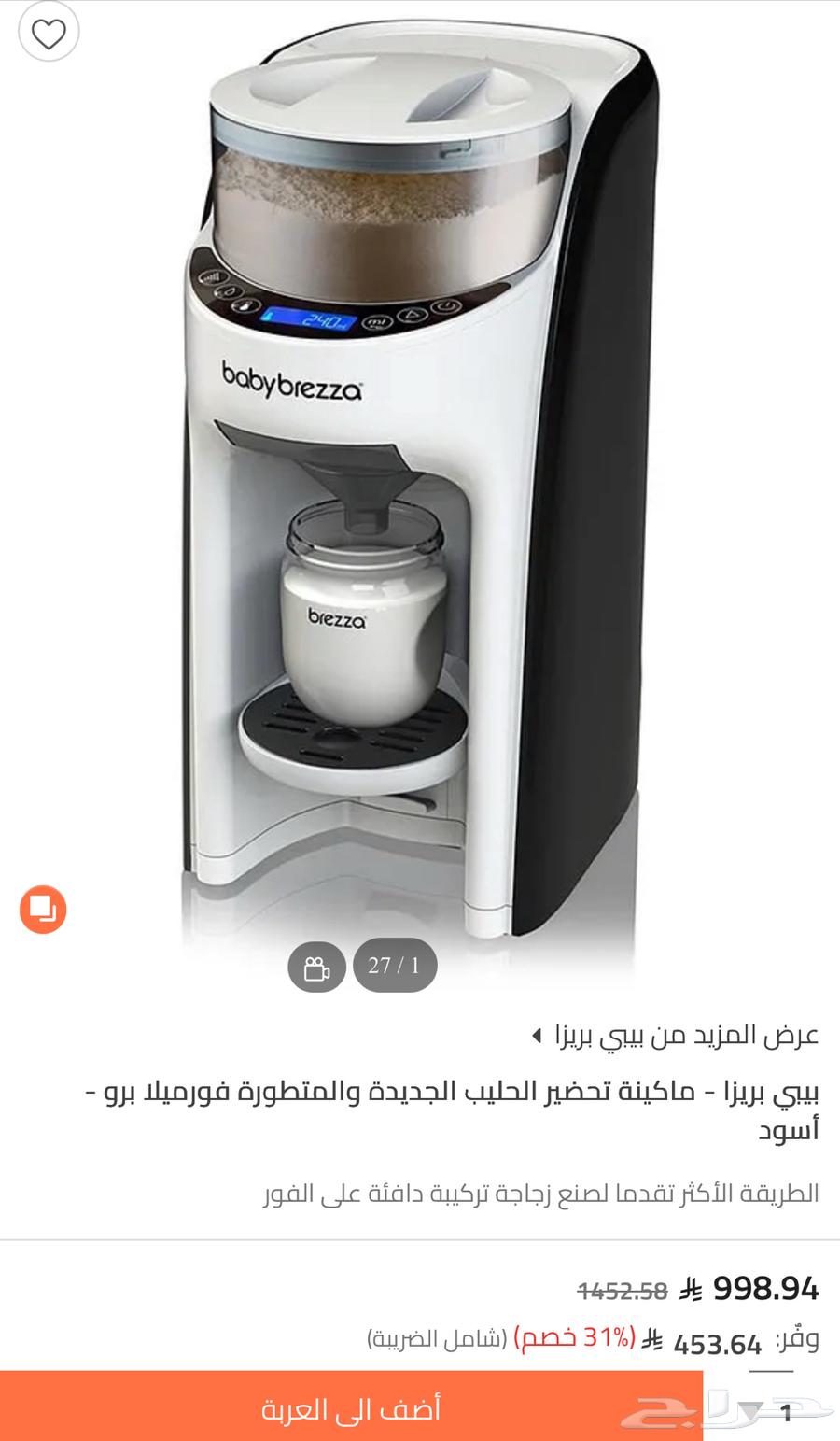 محضره حليب أطفال بيبي بريزا64383331261443110