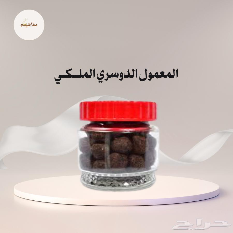 اقوى الخصومات ع معمول الدوسري الملكي ب 145 ريال فقط64386683095811110