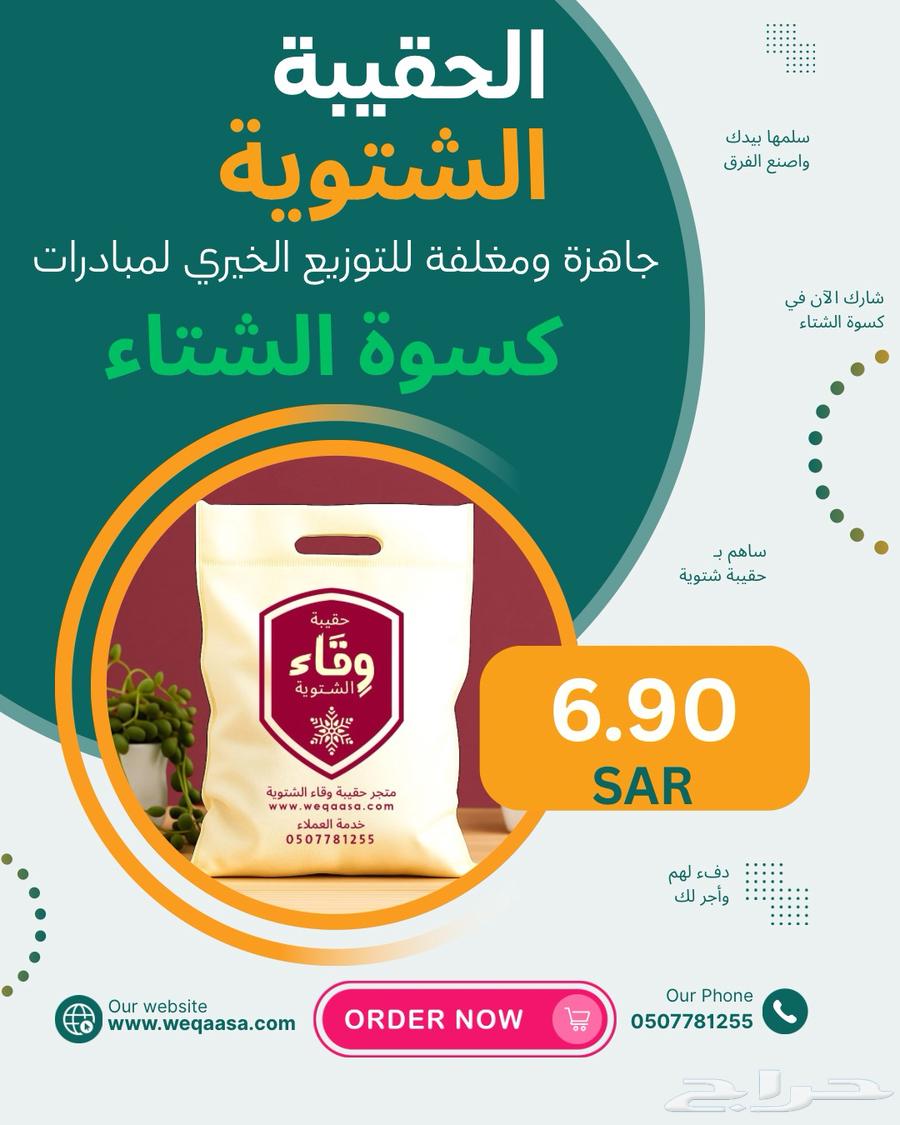 الحقيبة الشتوية الأولى لكسوة الشتاء64390843230339110