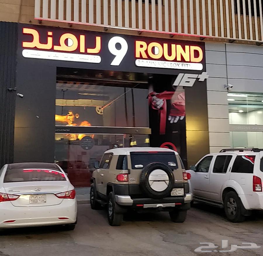 اشتراك نادي 9round64388922181507110
