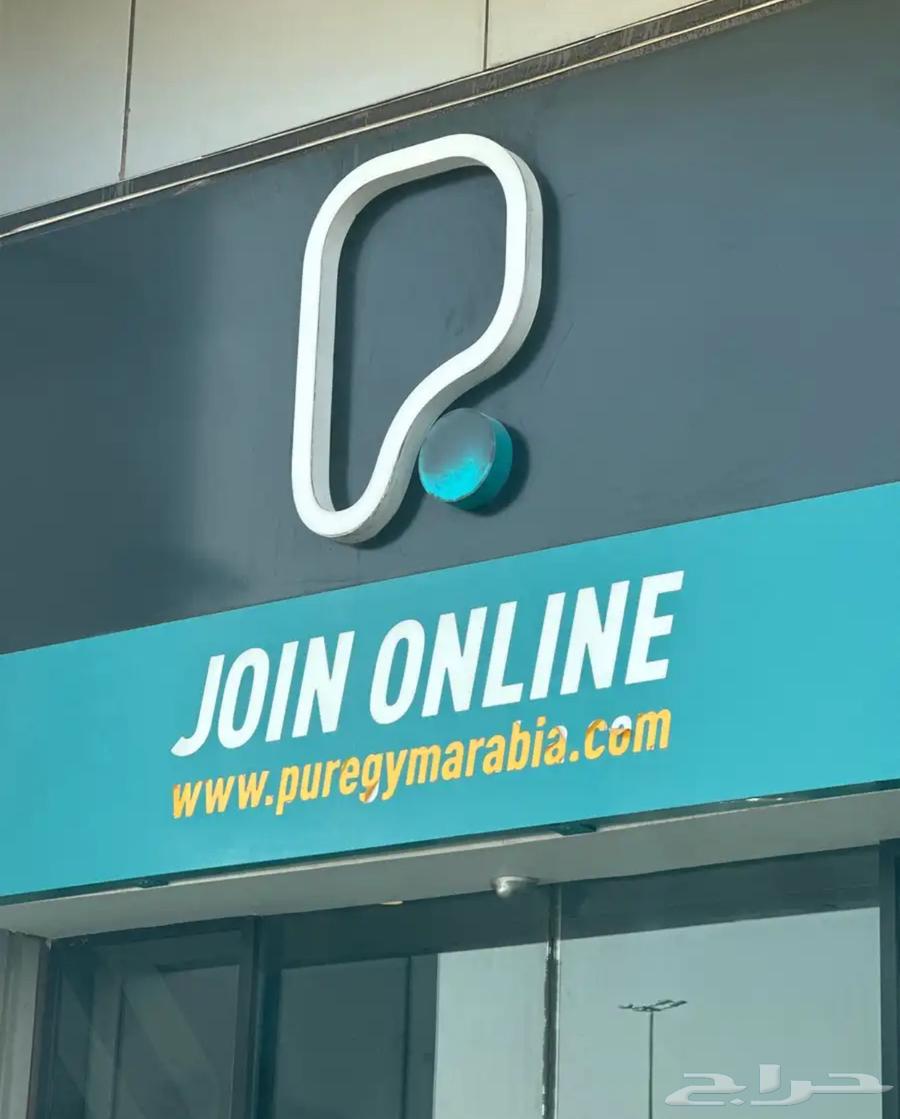 نادي بيور جم64386360646657110