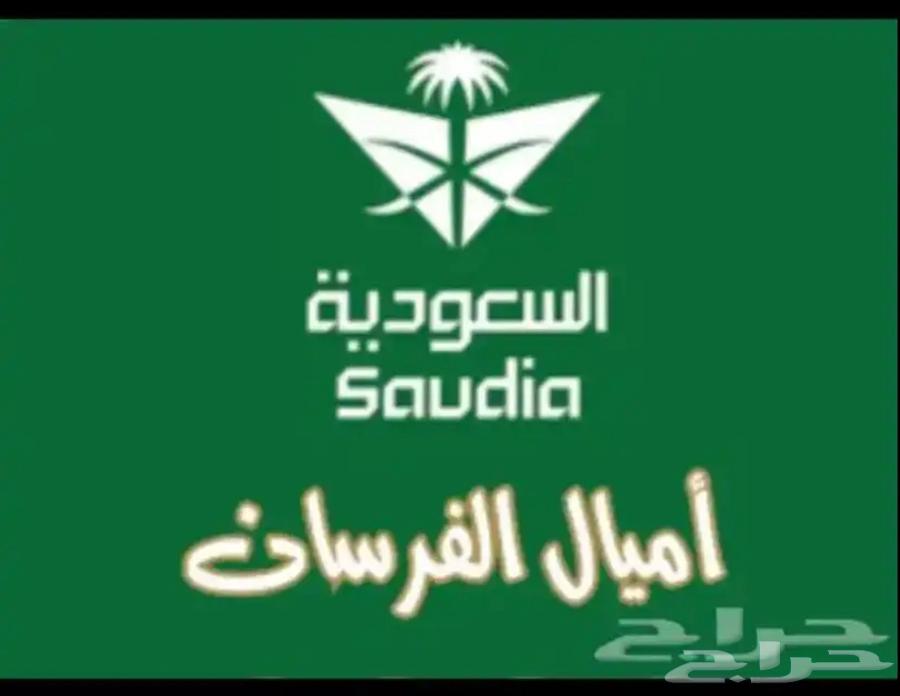حجز طيران بالاميال لجميع الدول و بيع و شراء قطاف64391976548867110