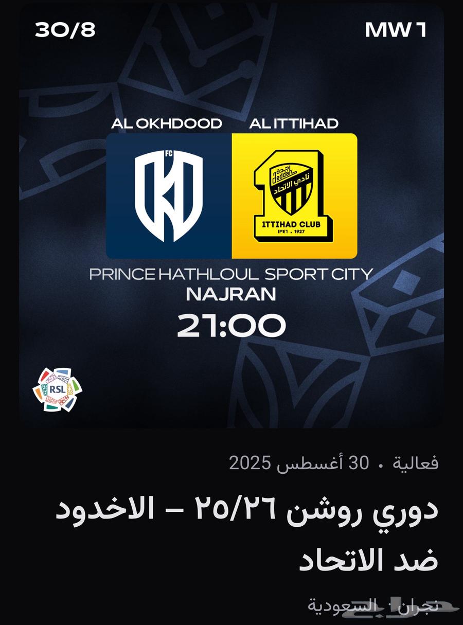 تذاكر مباراة الاتحاد ضد الاخدود64390082366083110