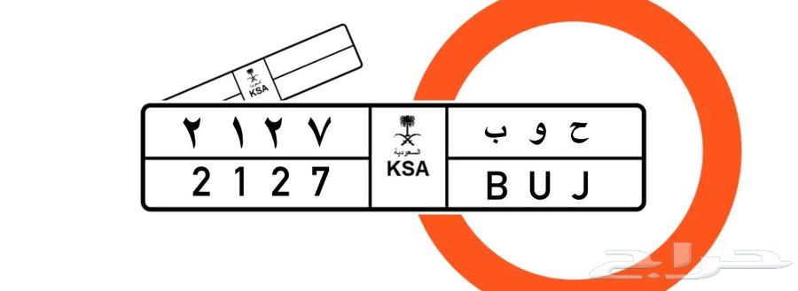 لوحة سياره حوب 212764521666946690110