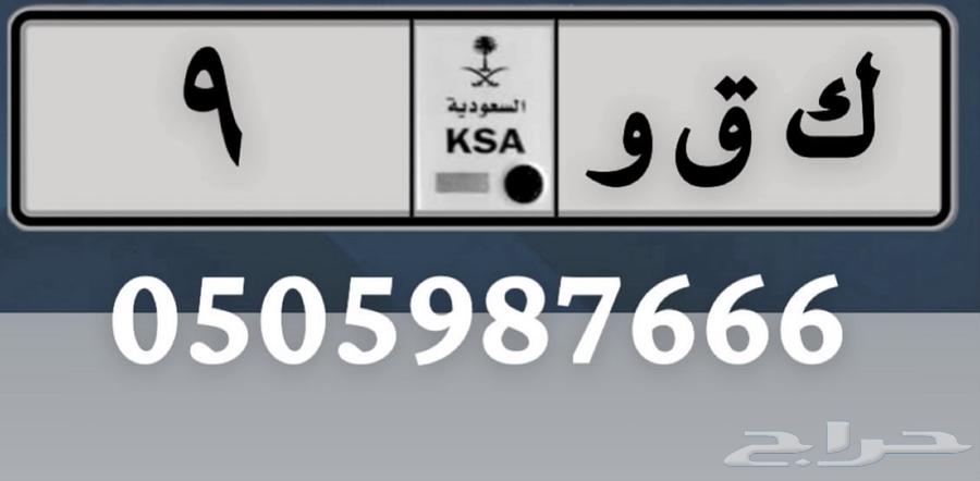 لوحة مميزة ك ق و 9 خصوصي64537072550145110