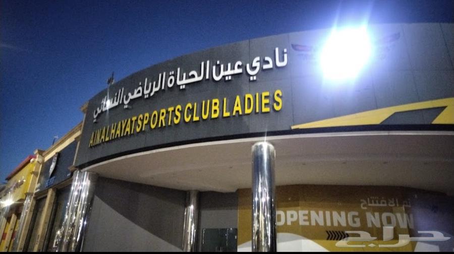 نادي عين الحياة النسائي64384396572289110