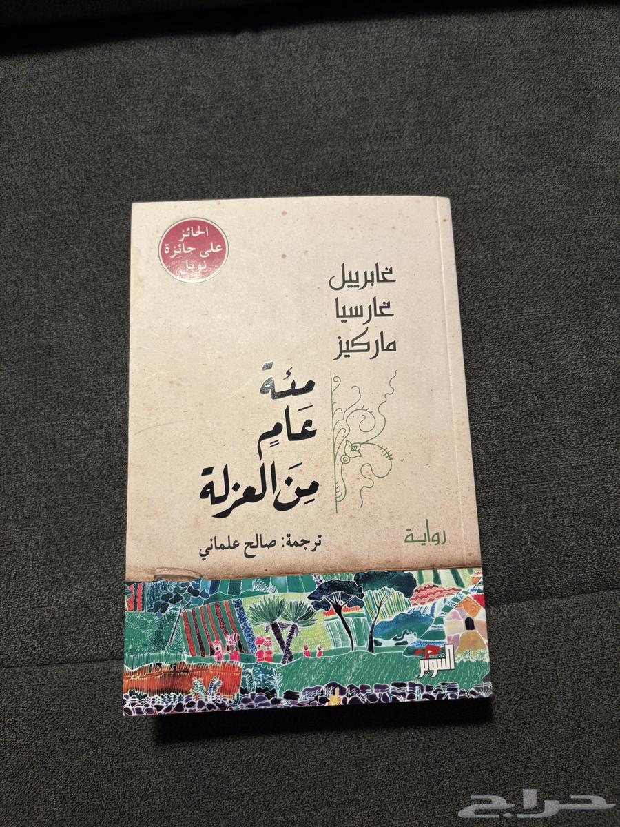 كتاب مئة عام من العزلة64387369211139110