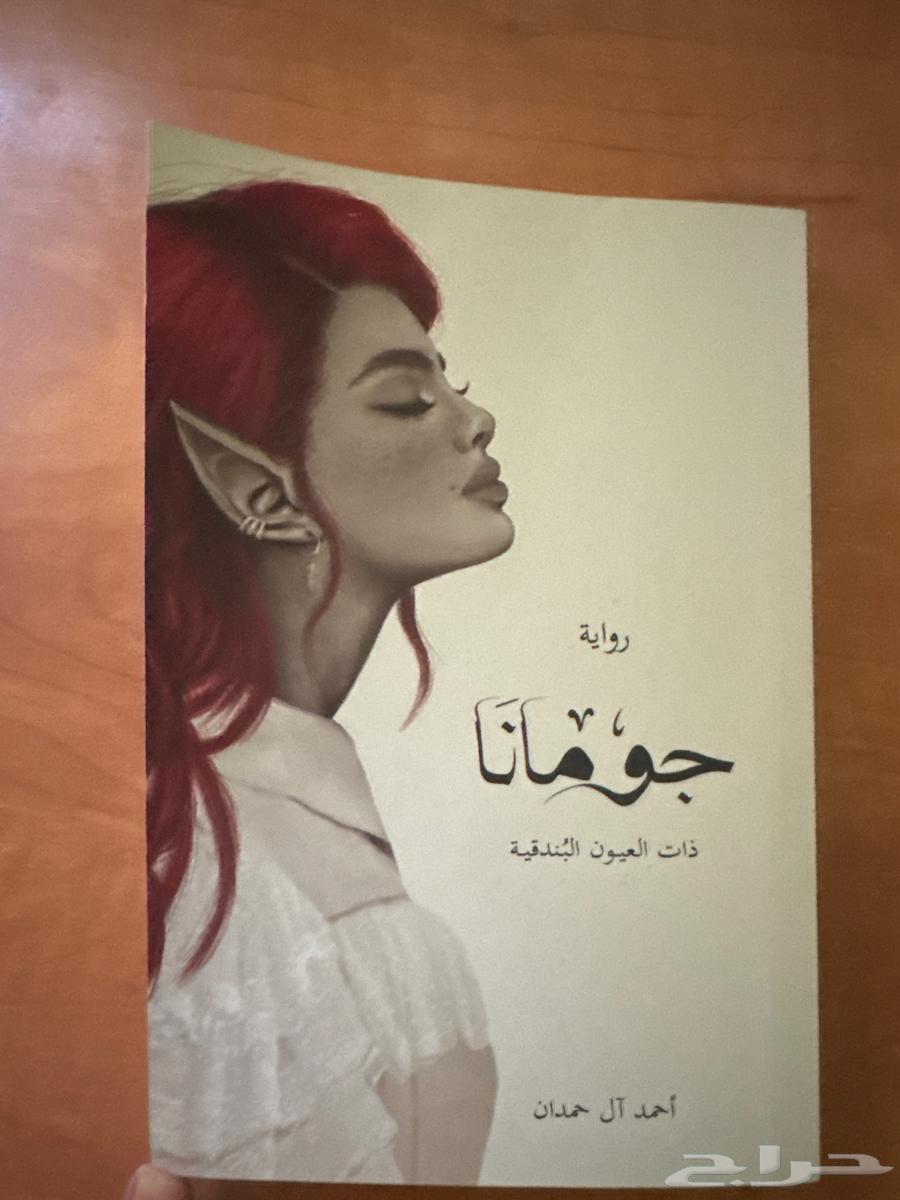 كتاب جومانا للبيع64383511805058110