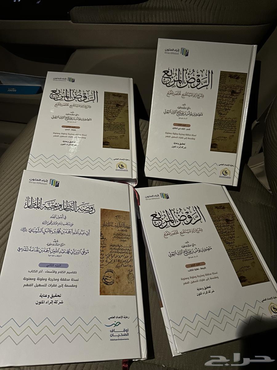 كتاب الروض المربع و روضة الناظر وجنة المناظر64390305461633110