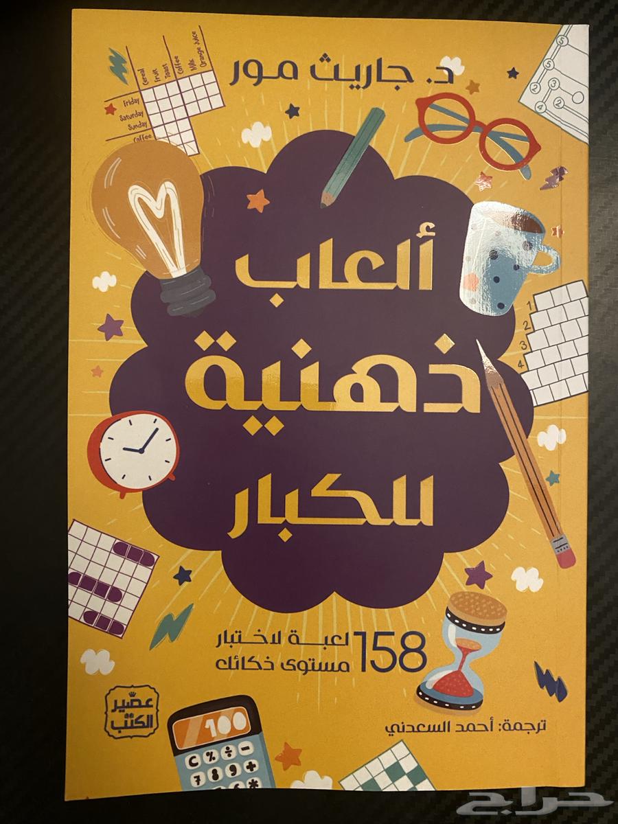 كتاب العاب ذهنية للكبار64379443341571110
