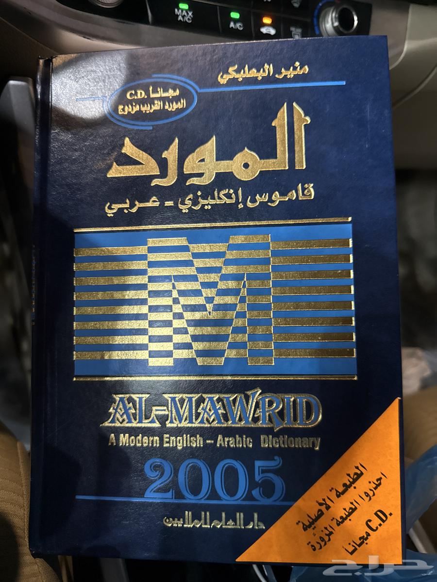 Al-Murad Dictionary by Munir Al-Ba'labakki, 2005 Edition64391243349890110