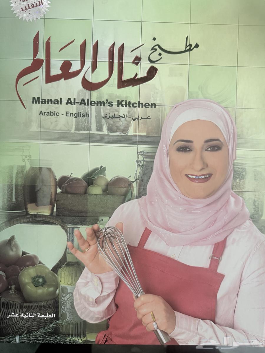 كتاب مطبخ منال العالم لعدم الحاجة له نظيف ومفيد64383843891715111