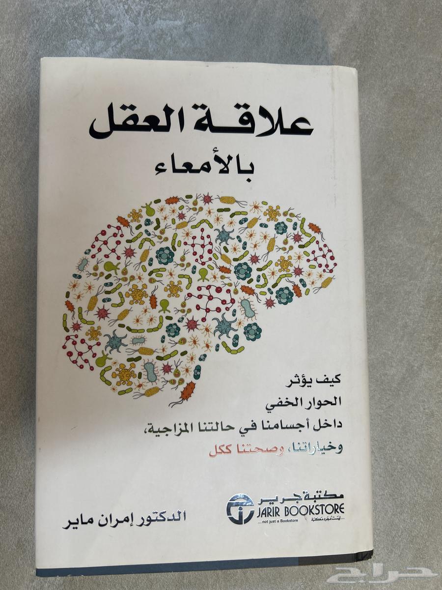 كتاب علاقة العقل بالامعاء64385091501569110