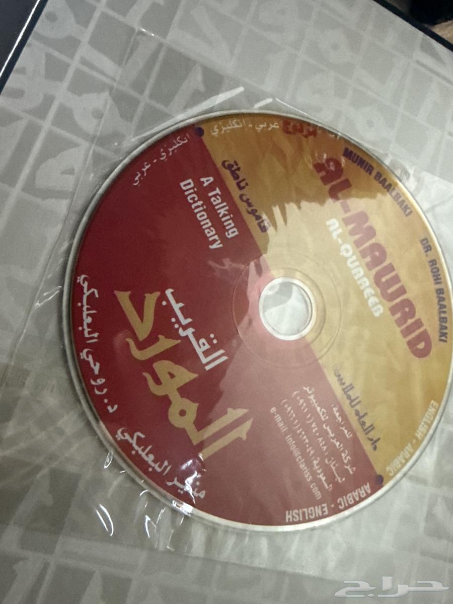 Al-Murad Dictionary by Munir Al-Ba'labakki, 2005 Edition64391243349890111