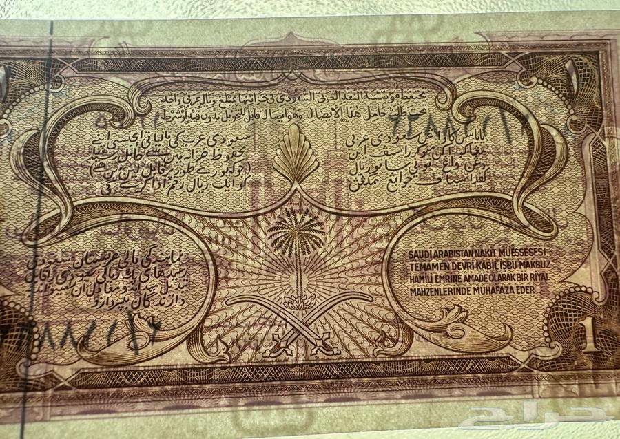 اول ريال ورقي سعودي   ريال سند الحج الملك عبدالعزيز64382445932673113