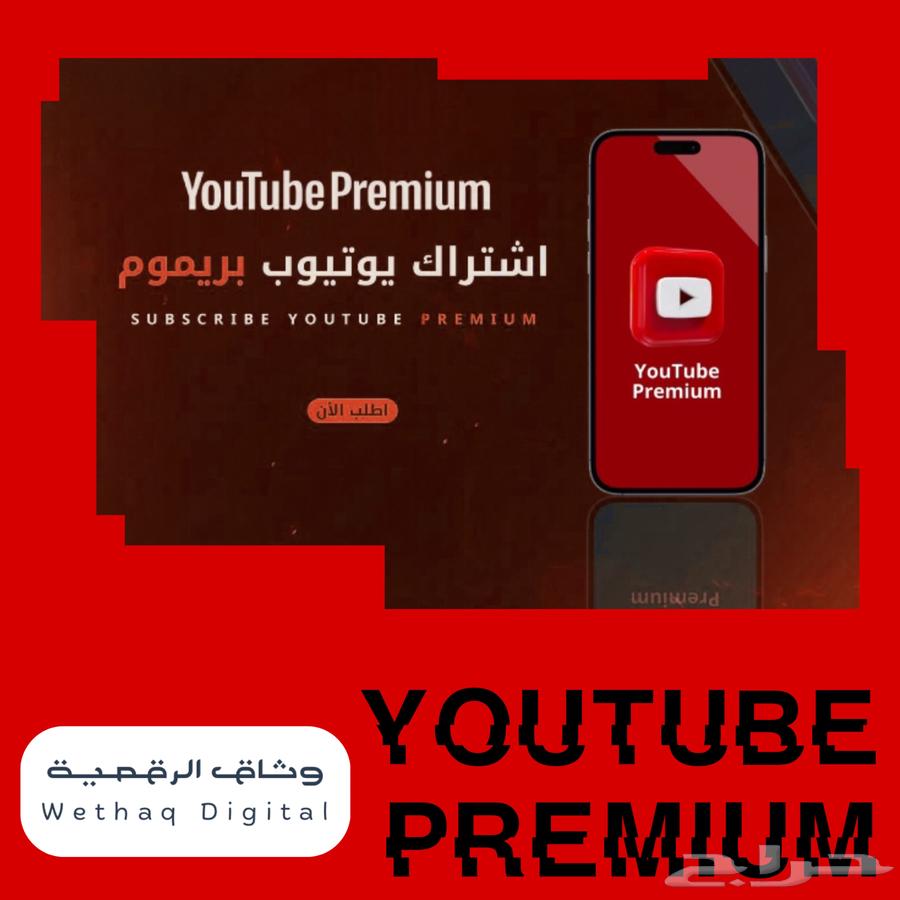يوتيوب بريميوم ثلاث اشهر 90 يوم64379370305154110