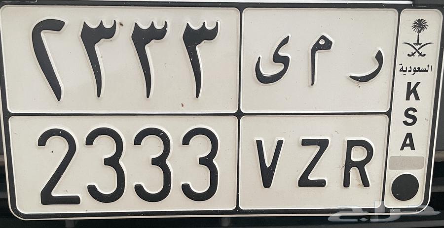 للبيع لوحة خصوصي ر م ى 2333 مميزه64522415595267110