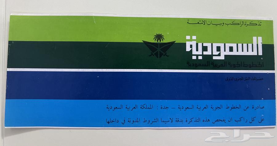 تذكرة الخطوط السعودية قديمة64384272860033110