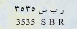 لوحه ر ب س 353564535442546946110